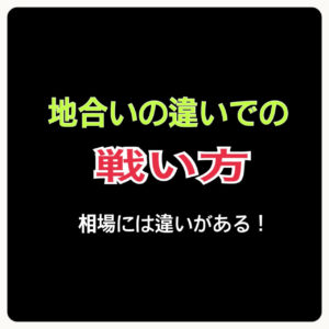 地合いの違いでの戦い方